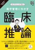 薬学管理に生かす 臨床推論 - 岸田直樹 & 日経ドラッグインフォメーション