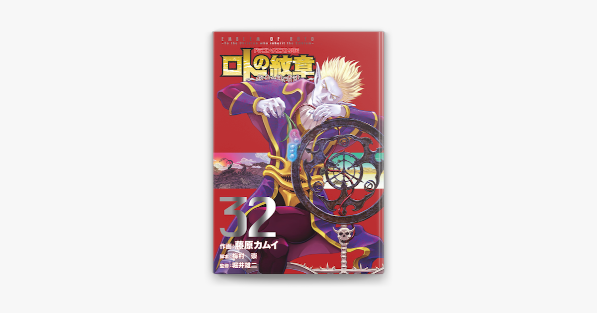 ドラゴンクエスト列伝 ロトの紋章 紋章を継ぐ者達へ 32巻 On Apple Books