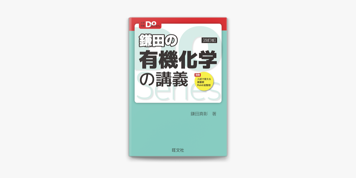 大学受験Doシリーズ 鎌田の有機化学の講義 三訂版 高評価なギフト - ノンフィクション・教養