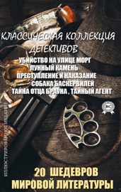 20 Шедевров мировой литературы. Классическая коллекция детективов. Иллюстрированное издание - Эдгар Аллан По, Уилки Коллинз, Эмиль Габорио, Фёдор Достоевский, Arthur Conan Doyle, Г. К. Честертон & Джозеф Конрад