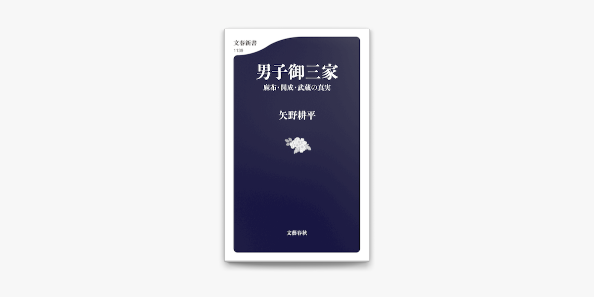 Apple Booksで男子御三家 麻布 開成 武蔵の真実を読む