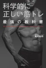 科学的に正しい筋トレ 最強の教科書