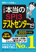 これが本当のSPI3テストセンターだ! 2025年度版 - SPIノートの会