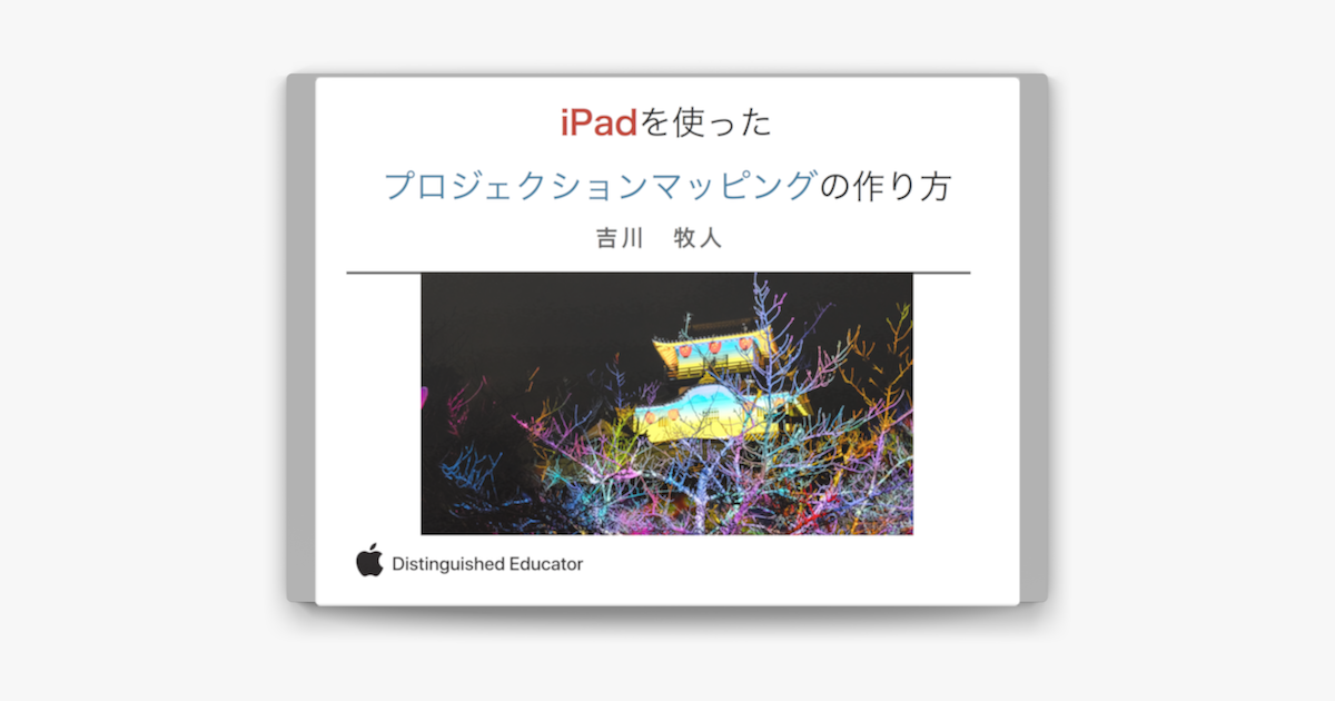 Ipadを使ったプロジェクションマッピングの作り方 On Apple Books