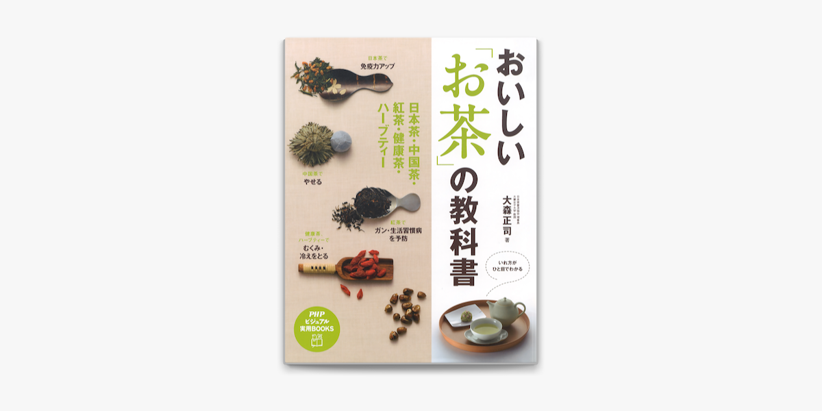 おいしい お茶 の教科書 On Apple Books おいしい お茶 の教科書 On Apple Books