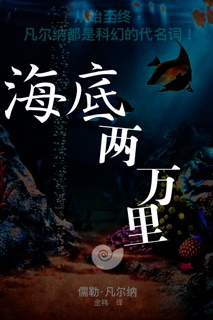 海底两万里 by 儒勒·凡尔纳