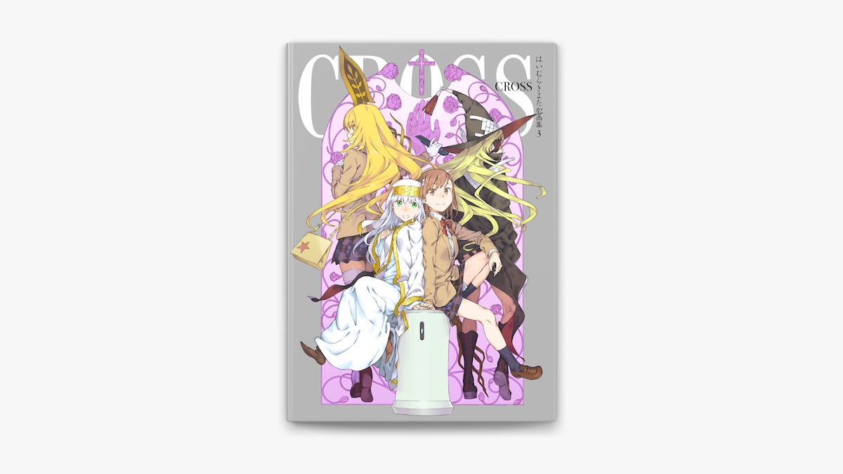 はいむらきよたか画集3 CROSS はいむらきよたかの「はいむらきよたか画集3 CROSS」をApple Booksで