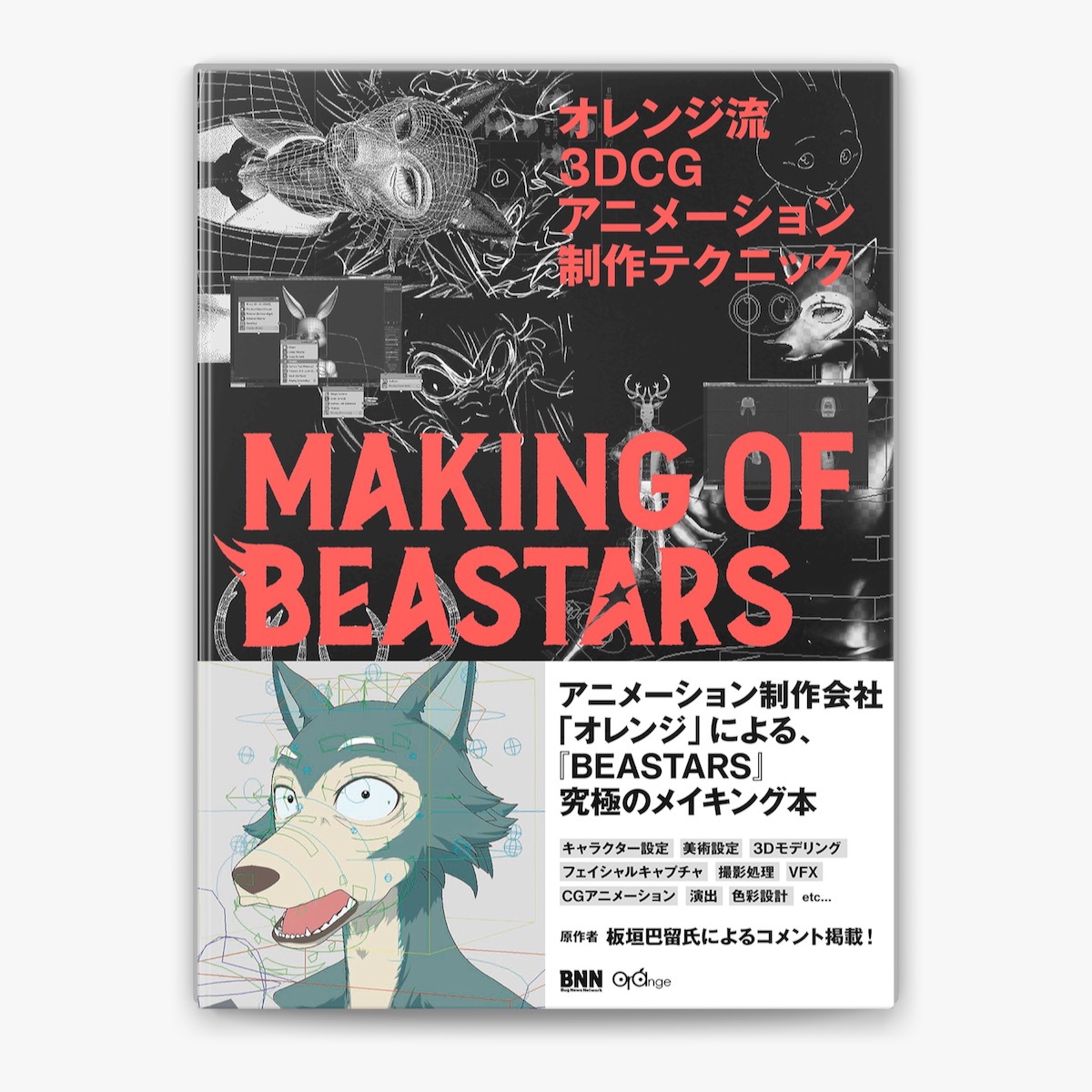 オレンジ流 3DCGアニメーション制作テクニック 野崎 透 オレンジ流 3DCGアニメーション制作テクニック ─MAKING OF