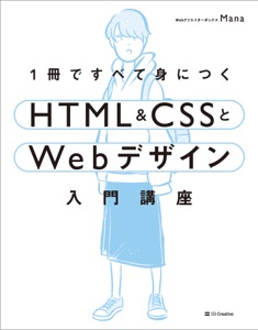 1冊ですべて身につくHTML & CSSとWebデザイン入門講座 Book Cover