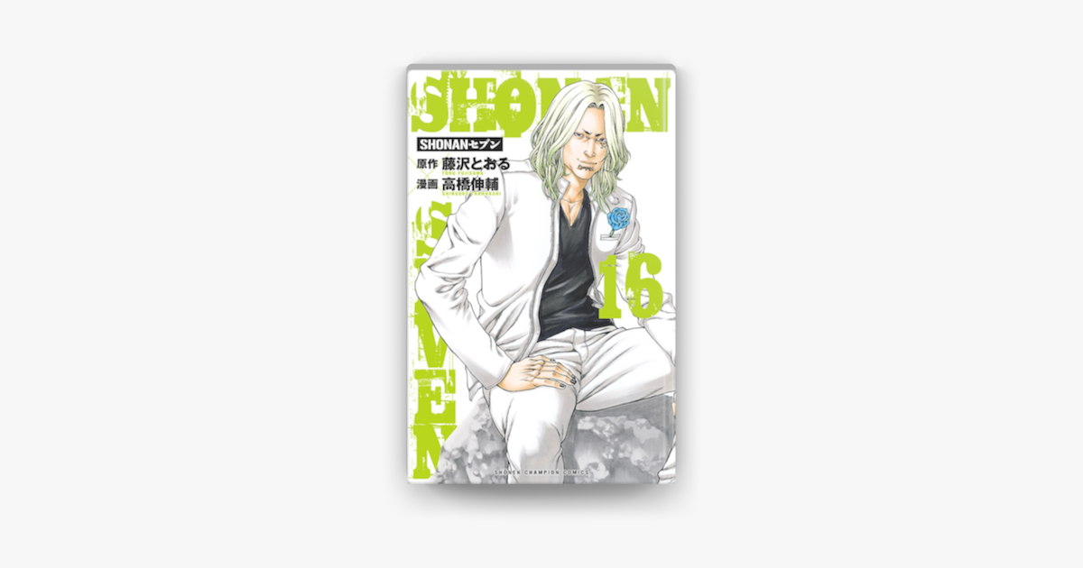 Apple Booksでshonanセブン 16を読む Apple Booksでshonanセブン 16を読む