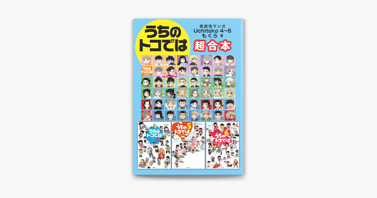 Apple Booksで県民性マンガ うちのトコでは4 6 超合本を読む