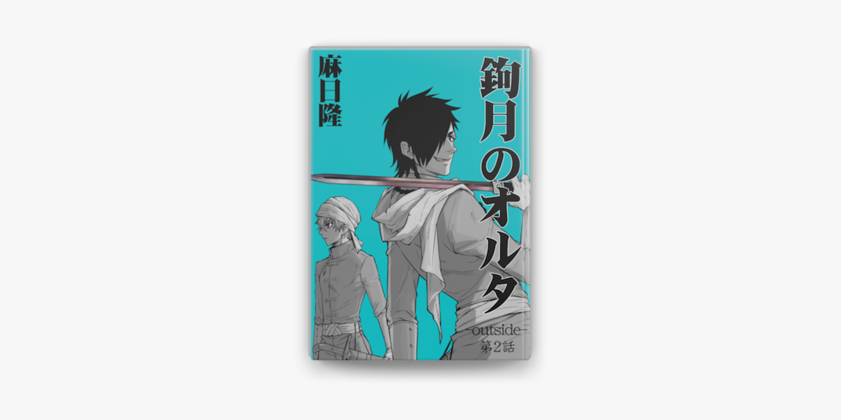 Apple Booksで鉤月のオルタ Outside 第2話を読む Apple Booksで鉤月のオルタ Outside 第2話を読む