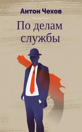 Read: Book По делам службы