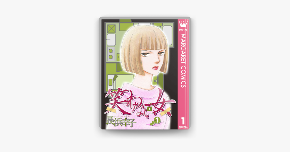 Apple Booksで笑わない女 1を読む Apple Booksで笑わない女 1を読む