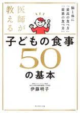医師が教える 子どもの食事 50の基本―――脳と体に「最高の食べ方」「最悪の食べ方」