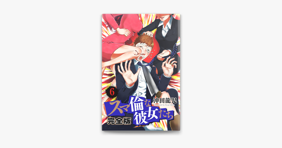 Apple Booksでスマ倫な彼女たち 完全版 6巻を読む Apple Booksでスマ倫な彼女たち 完全版 6巻を読む