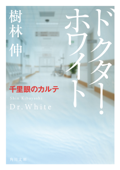 ドクター・ホワイト 千里眼のカルテ Book Cover