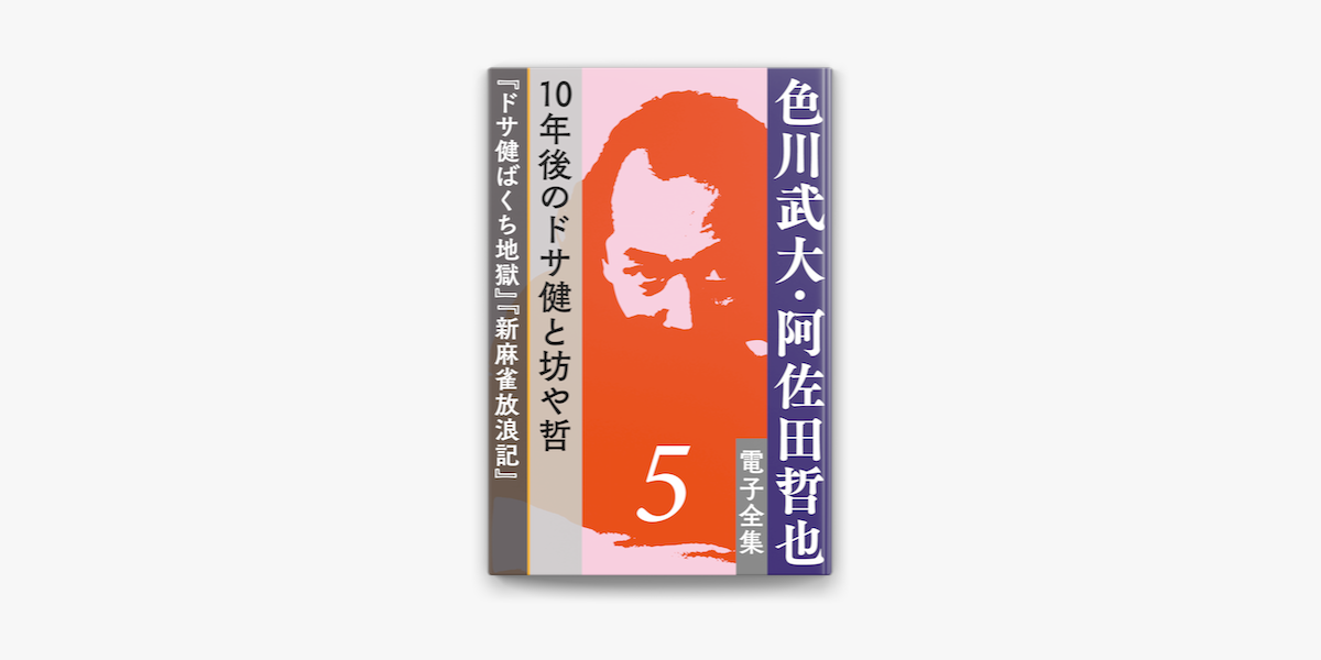 Apple Booksで色川武大 阿佐田哲也 電子全集5 10年後のドサ健と坊や哲 ドサ健ばくち地獄 新麻雀放浪記 を読む Apple Booksで色川武大 阿佐田哲也 電子全集5 10年後のドサ健と坊や哲 ドサ健ばくち地獄 新麻雀放浪記 を読む