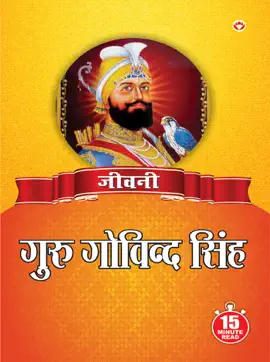 Read: Jeevani : Guru Govind Singh Ji - (जीवनी - गुरु गोविन्द Book सिंह जी)