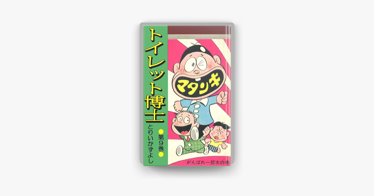 トイレット博士 第9巻 がんばれ一郎太の巻 On Apple Books トイレット博士 第9巻 がんばれ一郎太の巻 On Apple Books