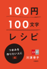 100円100文字レシピ つまみを作りたい人に 編 - 川津幸子