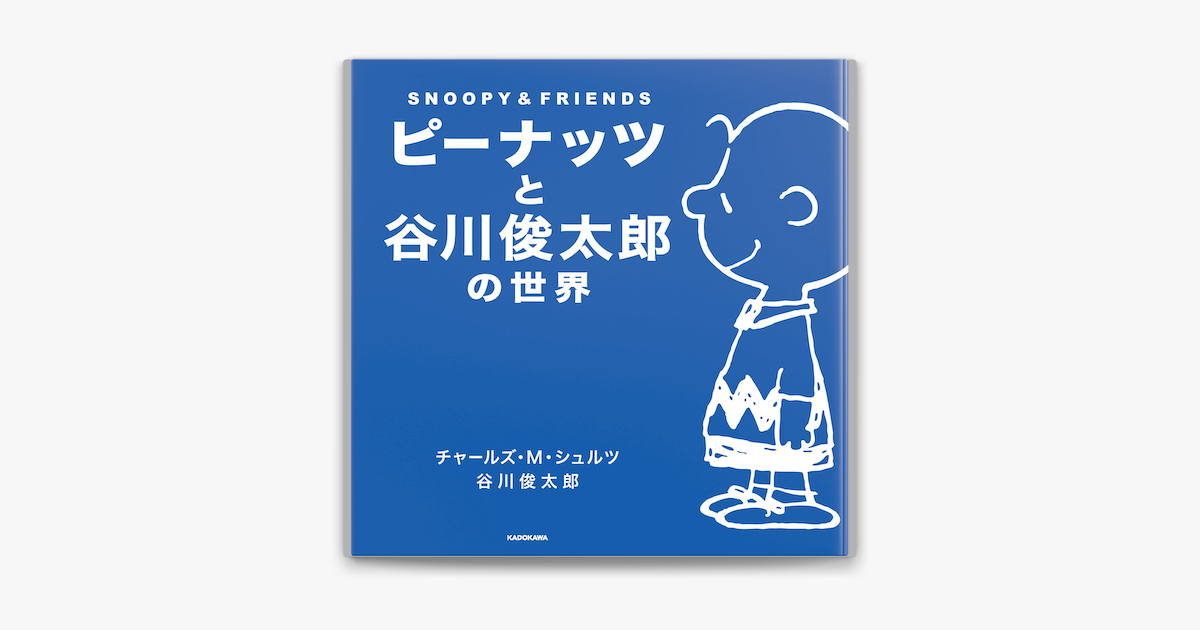 Apple Booksでピーナッツと谷川俊太郎の世界 Snoopy Friendsを読む