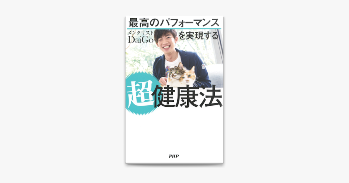 最高のパフォーマンスを実現する超健康法 メンタリストDaiGo - 健康・医学