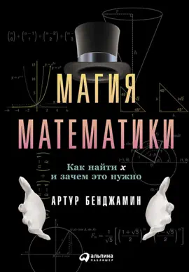 Read: Магия математики: Как Book найти икс и зачем это нужно