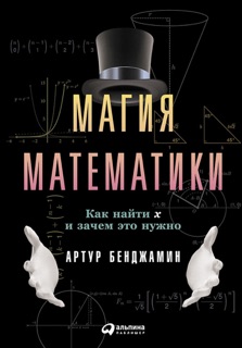 Магия математики: Как найти икс и зачем это нужно by Arthur Benjamin