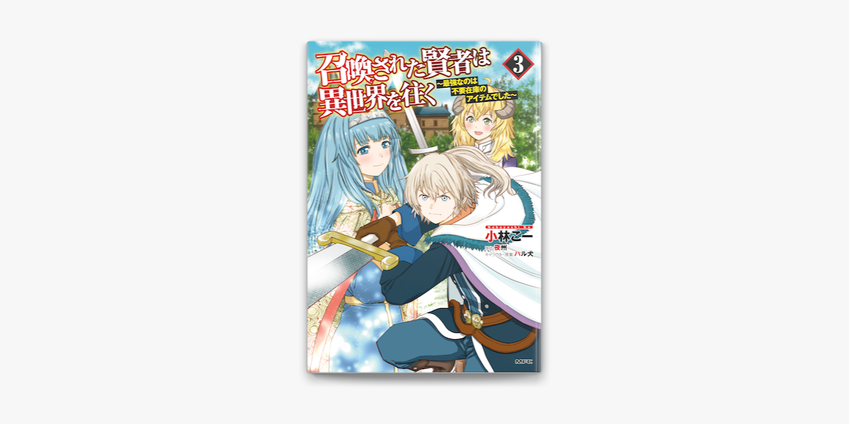 召喚された賢者は異世界を往く 最強なのは不要在庫のアイテムでした 3 On Apple Books 召喚された賢者は異世界を往く 最強なのは不要在庫のアイテムでした 3 On Apple Books