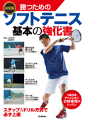 決定版 勝つためのソフトテニス 基本の強化書 - 小林幸司 & 佐藤雅幸