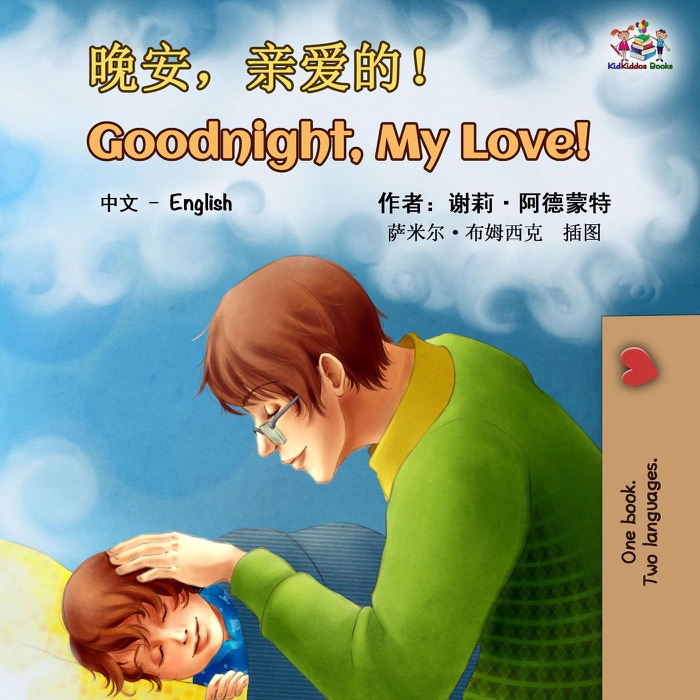 Goodnight, My Love! (Chinese English Bilingual Book)