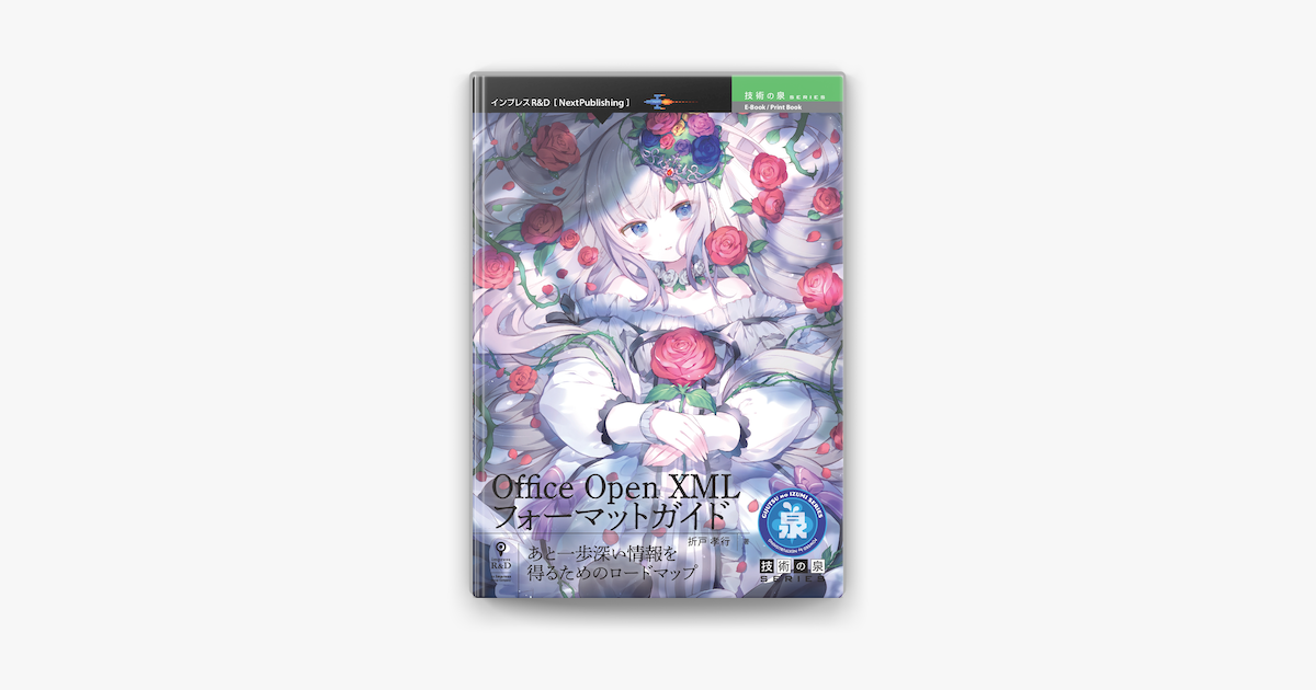 あと一歩深い情報を得るためのロードマップ Office Open Xmlフォーマットガイド On Apple Books あと一歩深い情報を得るためのロードマップ Office Open Xmlフォーマットガイド On Apple Books