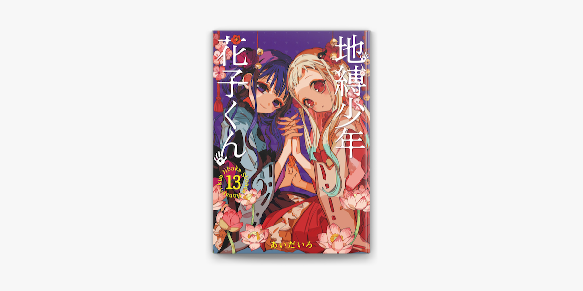 あいだいろの「地縛少年 花子くん 13巻」をApple Booksで