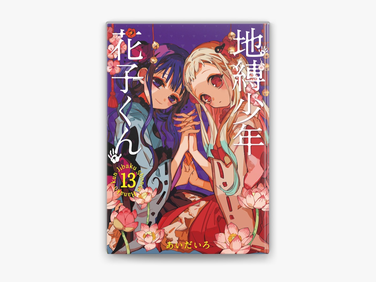 地縛少年花子くん 1〜13巻 あいだいろ あいだいろの「地縛少年 花子くん 13巻」をApple Booksで