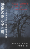 恐怖のボルネオ島 Real Ghost Stories of Borneo 1 Japanese Translation - Aammton Alias