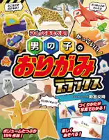 つくってあそべる!男の子のかっこいいおりがみ デラックス