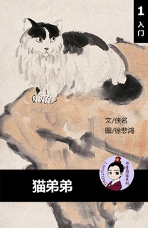 猫弟弟 汉语阅读理解读本 (入门) 汉英双语 简体中文 by Tingjia Liang & 徐悲鸿