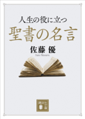 人生の役に立つ聖書の名言 - 佐藤優