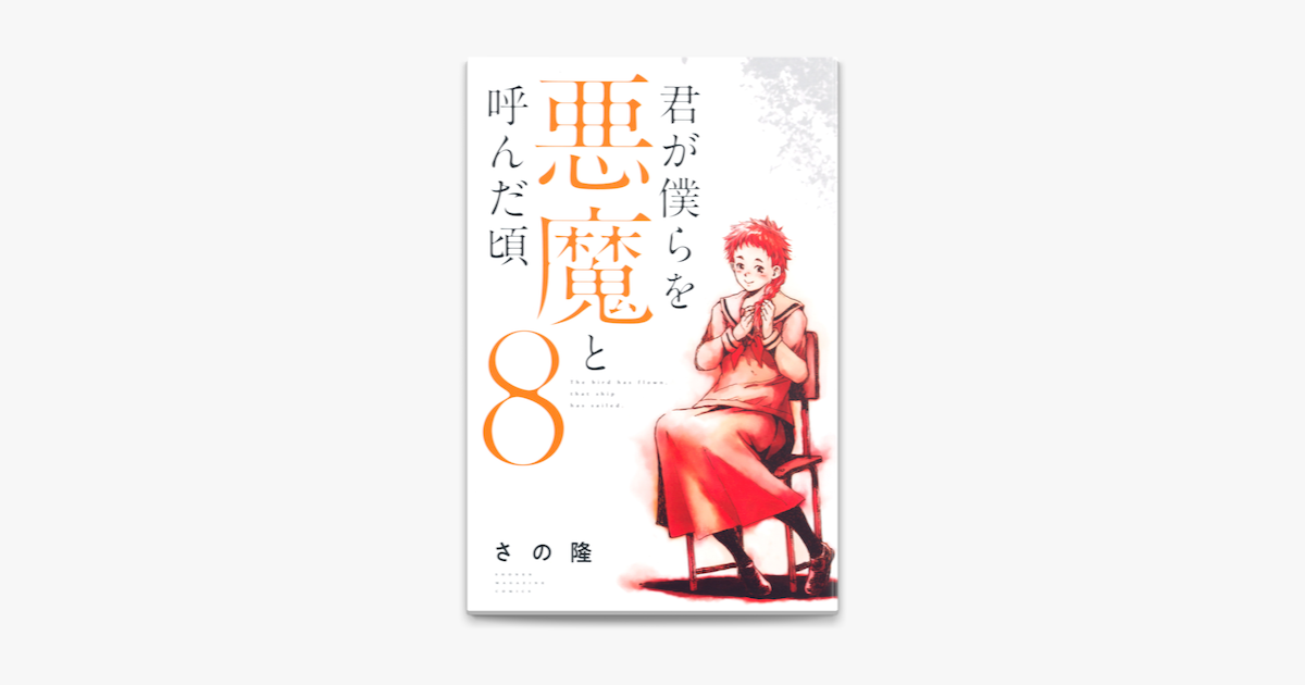 Apple Booksで君が僕らを悪魔と呼んだ頃 8 を読む Apple Booksで君が僕らを悪魔と呼んだ頃 8 を読む