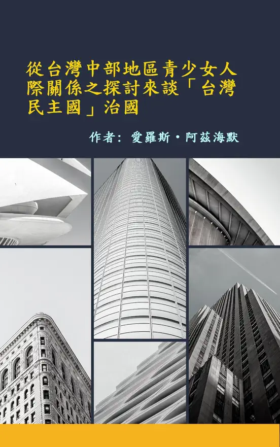 從台灣中部地區青少女人際關係之探討來談「台灣民主國」治國