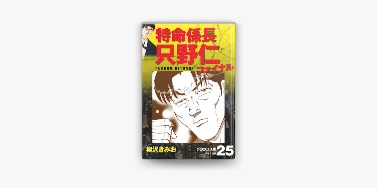 特命係長 只野仁ファイナル デラックス版 25 On Apple Books