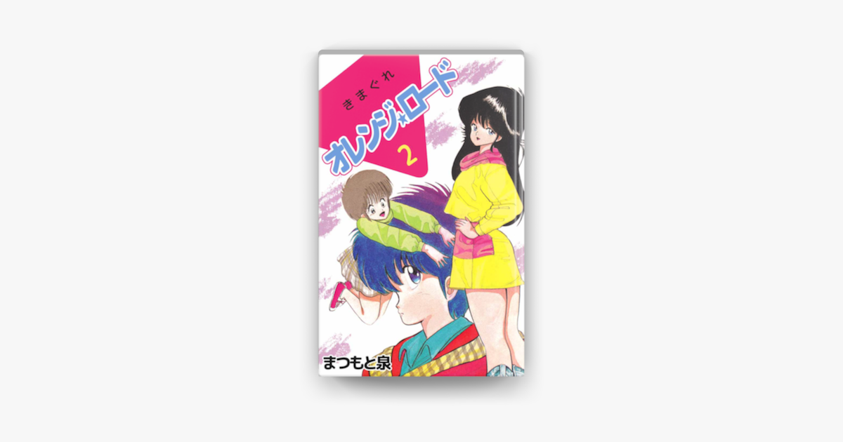 Apple Booksできまぐれオレンジ ロード 2巻を読む Apple Booksできまぐれオレンジ ロード 2巻を読む