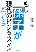 もし孫子が現代のビジネスマンだったら - 安恒理