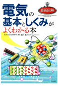 最新図解 電気の基本としくみがよくわかる本 - 福田務