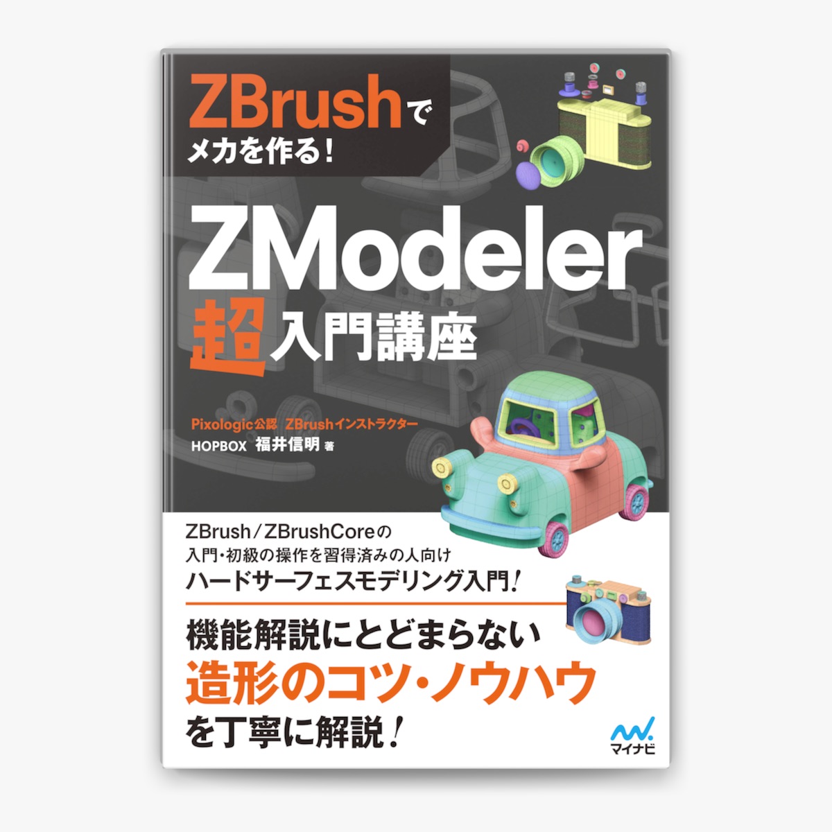 HOPBOX福井信明の「ZBrushでメカを作る! ZModeler超入門講座」を