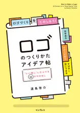 ロゴのつくりかたアイデア帖"いい感じ"に仕上げる65の引き出し