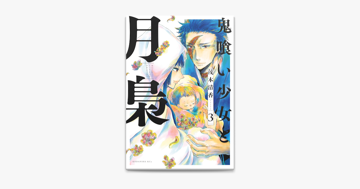 鬼喰い少女と月梟 3 On Apple Books