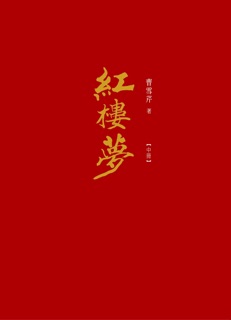 紅樓夢 by 曹雪芹