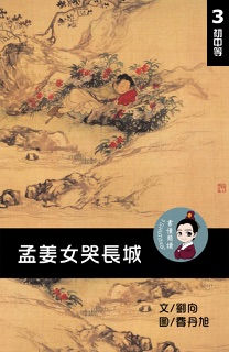 孟姜女哭長城 閱讀理解讀本(初中等) 繁體中文 by Tingjia Liang